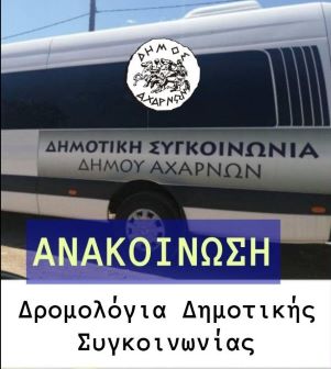Συνεχίζονται τα δρομολόγια της Δωρεάν Δημοτικής Συγκοινωνίας του Δήμου Αχαρνών